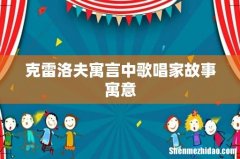 克雷洛夫寓言中歌唱家故事寓意