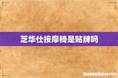 芝华仕按摩椅是贴牌吗