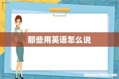 那些用英语怎么说