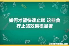 如何才能快速止咳 这些食疗止咳效果很显著