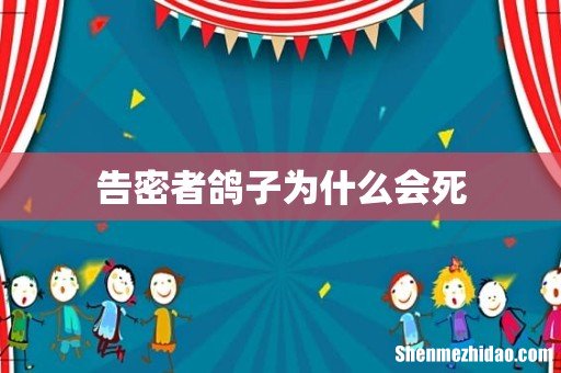告密者鸽子为什么会死
