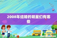 2008年结婚的明星们有哪些