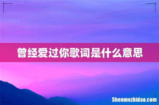 曾经爱过你歌词是什么意思