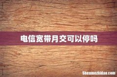 电信宽带月交可以停吗