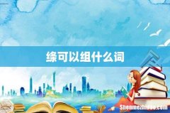 绦可以组什么词
