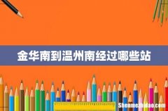 金华南到温州南经过哪些站