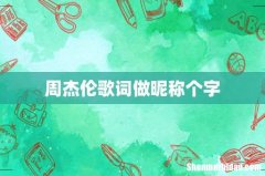 周杰伦歌词做昵称个字