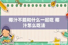 椰汁不能和什么一起吃 椰汁怎么吃法