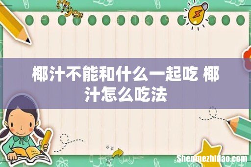 椰汁不能和什么一起吃 椰汁怎么吃法