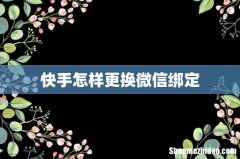快手怎样更换微信绑定