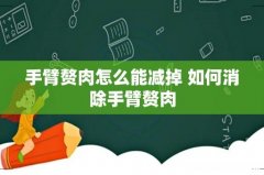 手臂赘肉怎么能减掉 如何消除手臂赘肉
