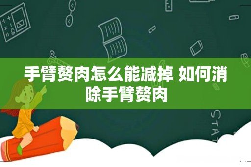 手臂赘肉怎么能减掉 如何消除手臂赘肉