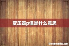 变压器p值是什么意思