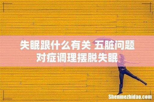 失眠跟什么有关 五脏问题对症调理摆脱失眠