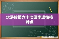 水浒传第六十七回李逵性格特点