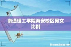 南通理工学院海安校区男女比例