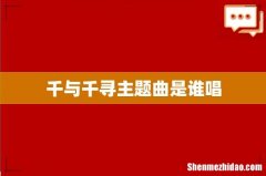 千与千寻主题曲是谁唱