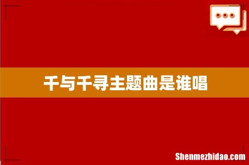 千与千寻主题曲是谁唱