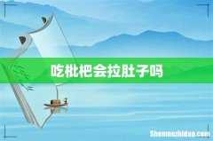 吃枇杷会拉肚子吗