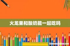 火龙果和酸奶能一起吃吗