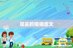 现实的婚姻虐文