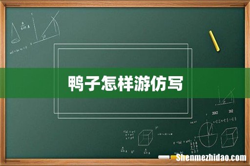 鸭子怎样游仿写