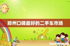 郑州口碑最好的二手车市场