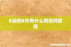 B站的B币有什么用如何获得