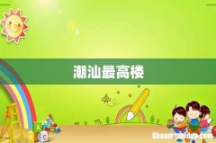 潮汕最高楼