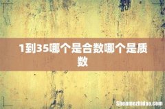 1到35哪个是合数哪个是质数