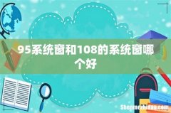 95系统窗和108的系统窗哪个好