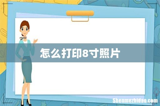 怎么打印8寸照片