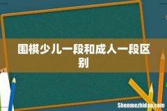围棋少儿一段和成人一段区别