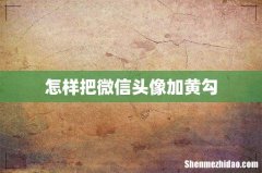 怎样把微信头像加黄勾