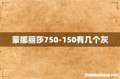 蒙娜丽莎750-150有几个灰