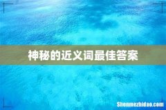 神秘的近义词最佳答案