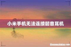 小米手机无法连接韶音耳机