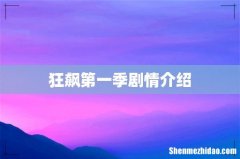 狂飙第一季剧情介绍