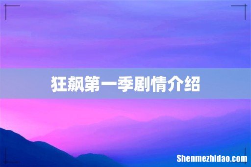 狂飙第一季剧情介绍