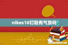 nikes10钉鞋有气垫吗