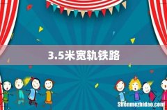 3.5米宽轨铁路