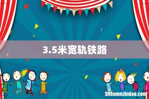 3.5米宽轨铁路
