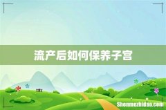 流产后如何保养子宫