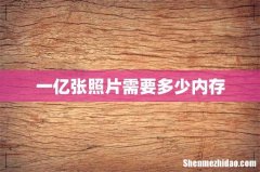 一亿张照片需要多少内存
