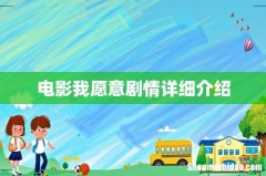 电影我愿意剧情详细介绍