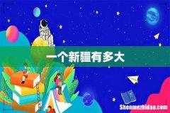 一个新疆有多大