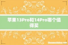 苹果13Pro和14Pro哪个值得买