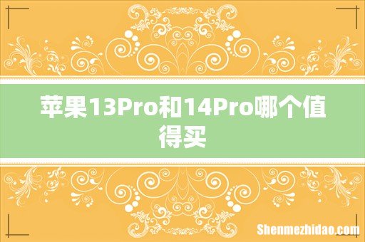 苹果13Pro和14Pro哪个值得买
