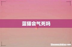 蓝猫会气死吗