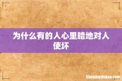 为什么有的人心里暗地对人使坏